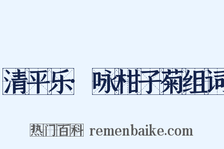 清平乐·咏柑子菊组词是什么意思的图片